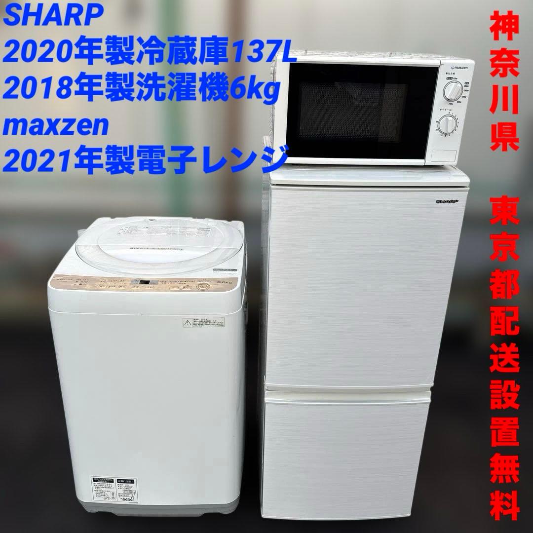 SHARP/冷蔵庫137L/洗濯機/6kg/maxzen/電子レンジ 山善（YAMAZEN） 家電セット 一人暮らし 3点セット 冷蔵庫 106L 洗濯機