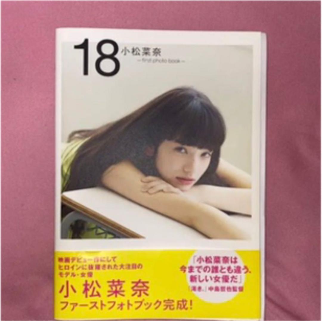 小松菜奈 18 サイン レア 直筆サイン入り 写真集 ファーストフォト