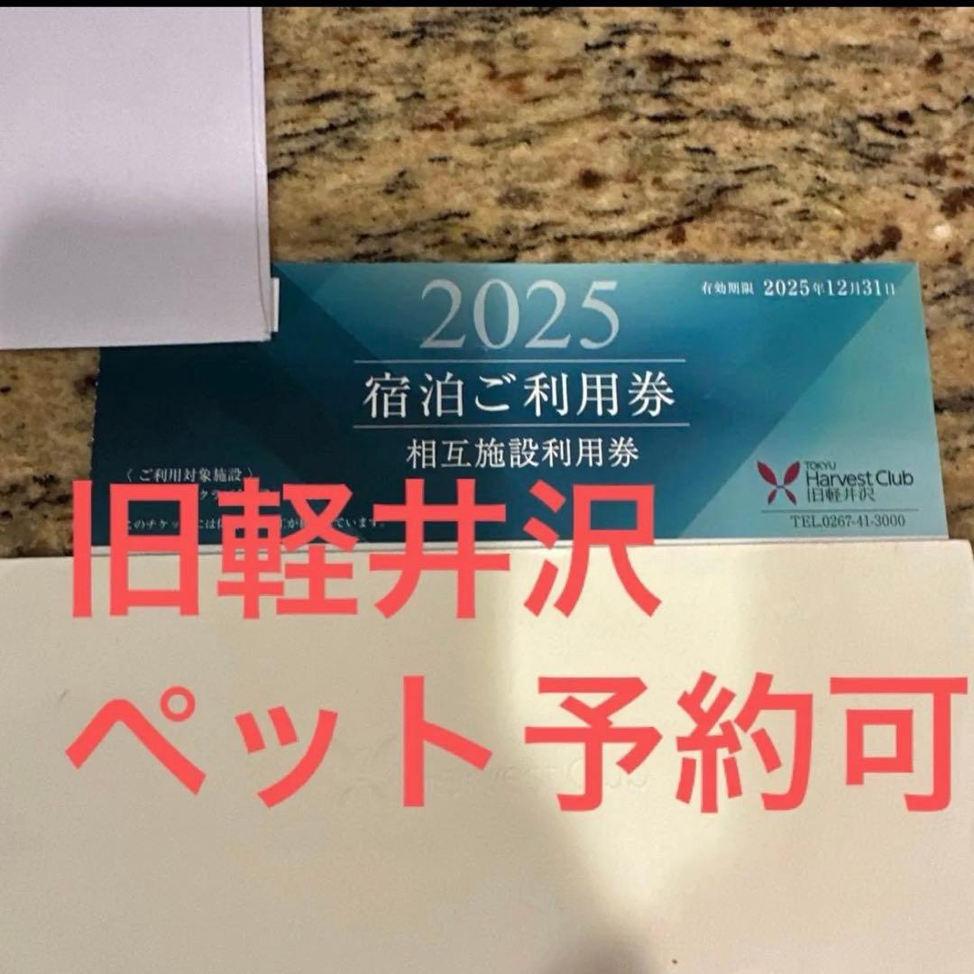 値下げ☆旧軽井沢☆ペット予約 可能東急ハーヴェストクラブ ご宿泊利用