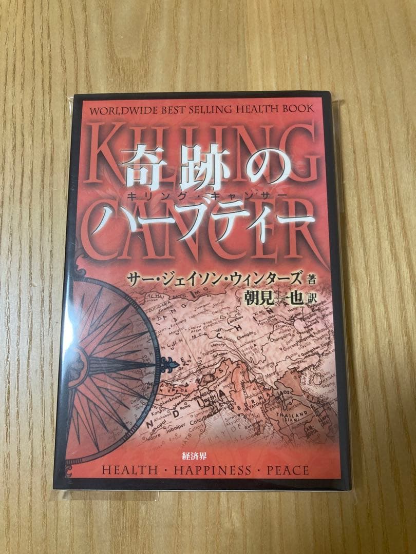 奇跡のハーブティー : キリングキャンサーオンライン