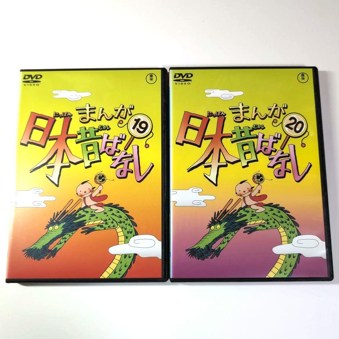 まんが日本昔ばなし DVD 19巻・20巻 セット - メルカリ