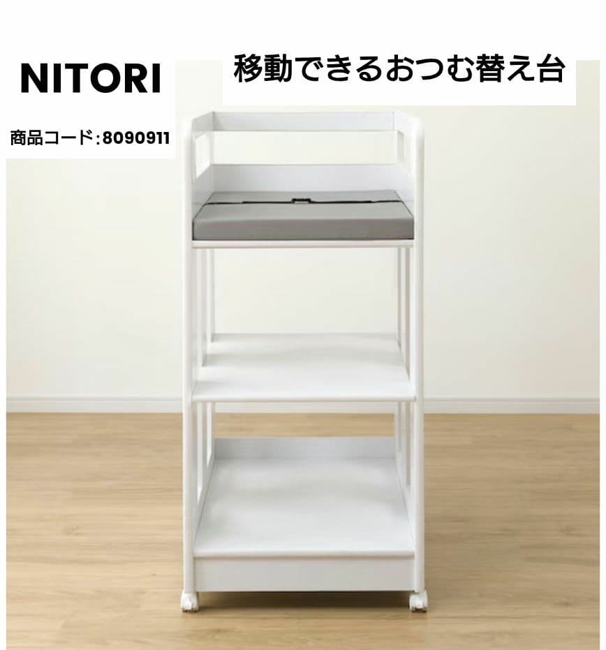 NITORI 移動できるおむつ替え台 ニトリ 8090911 - メルカリ