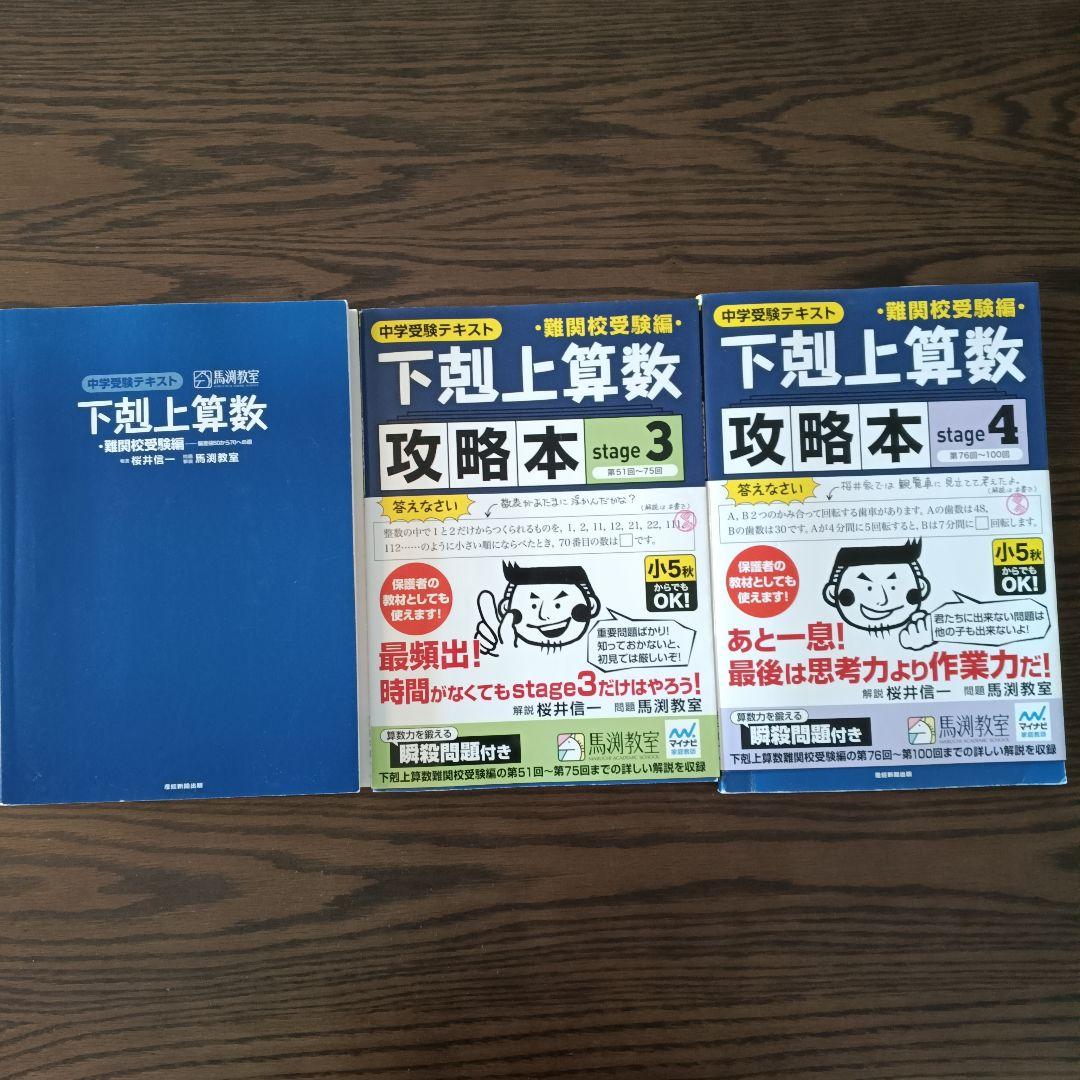 下剋上算数 難関校 攻略本ステージ3・4 セット 3冊セット - メルカリ