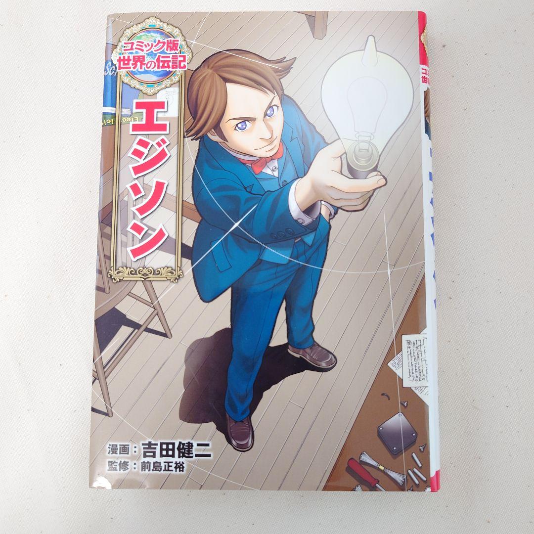 コミック版 世界の伝記 エジソン - メルカリ