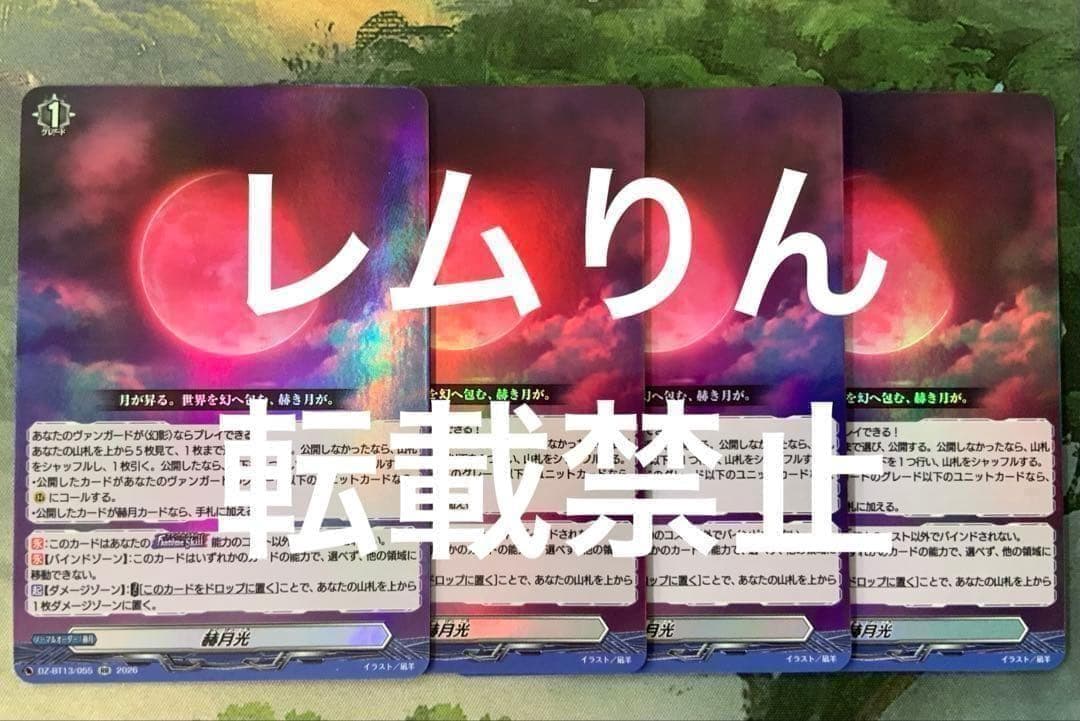 ヴァンガード/幻真星戦/RR/赫月光/4枚 ヴァンガード 幻真星