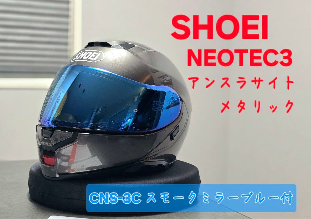 SHOEI ネオテック3 NEOTEC3 L CNS-3C スモークシールド付 CNS-3C スモークミラーシールド｜オプション＆リペアパーツ