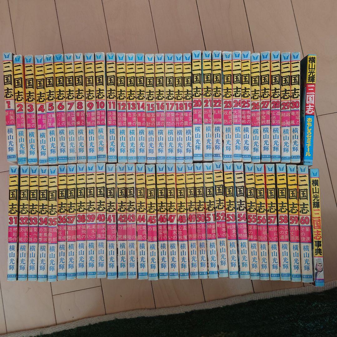 横山光輝 三国志 全巻セット 1-60巻 + 2冊 - メルカリ