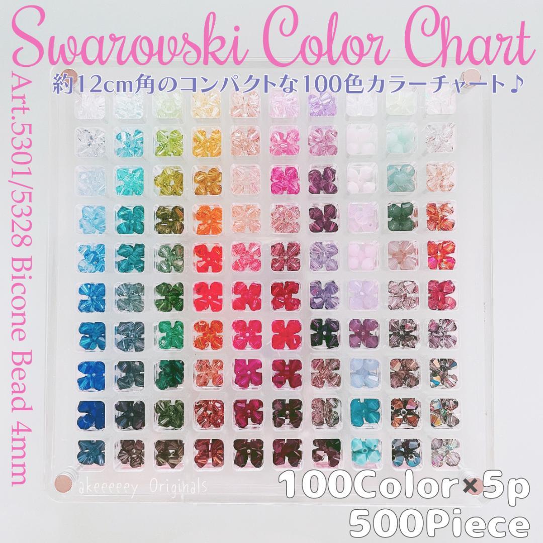 ⭐️スワロフスキー✧カラーチャート✨#5301 #5328 100色set④B4