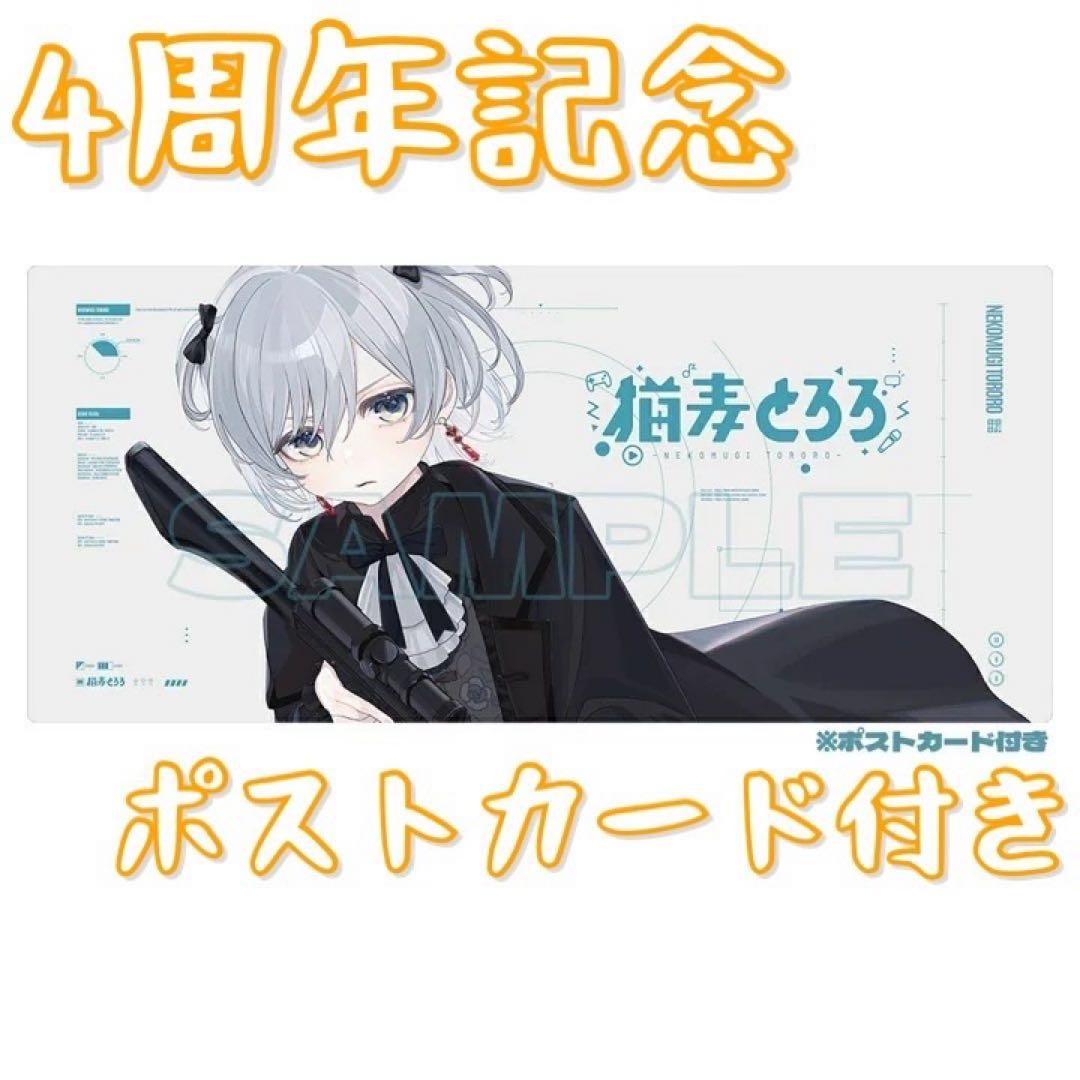 新品】猫麦とろろ デスクマット 白/4周年記念/ポストカード付き