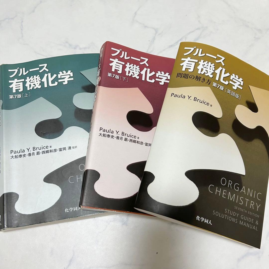 ブルース有機化学 第7版 上下、問題の解き方セット - メルカリ