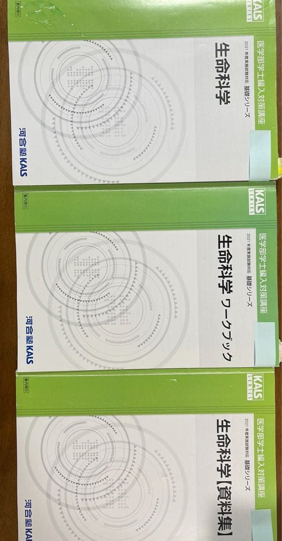 KALS 2026年度試験対応 生命科学基礎シリーズセット 英語単語リスト