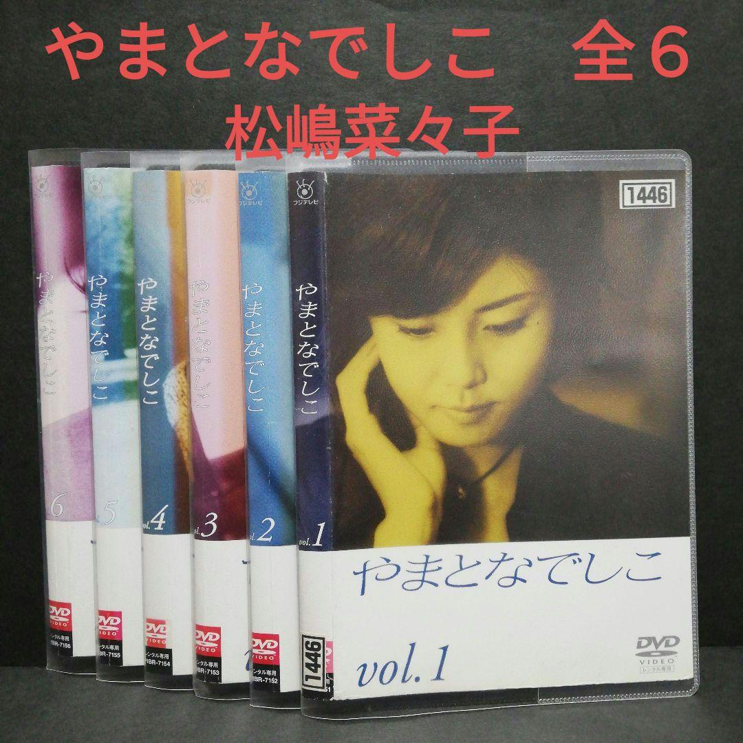 やまとなでしこ DVD 全6 松嶋菜々子・堤真一 - メルカリ