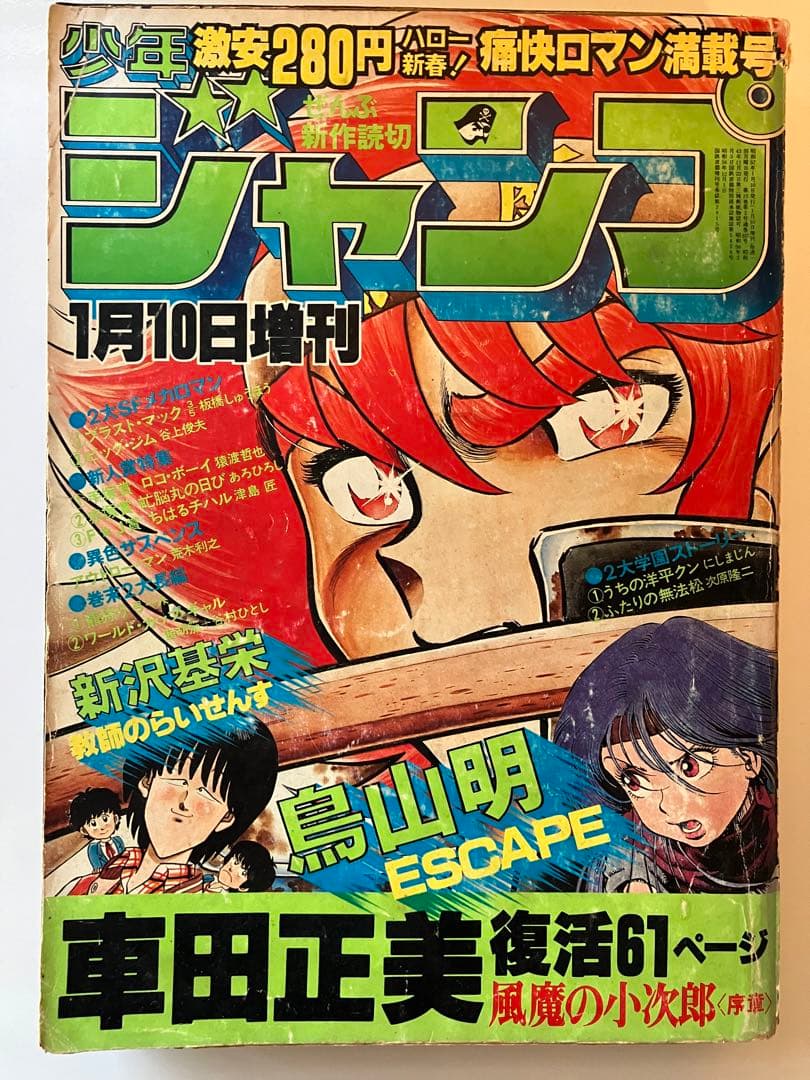 週刊少年ジャンプ 1982年1月10日増刊号』鳥山明 ：ESCAPEほか - メルカリ