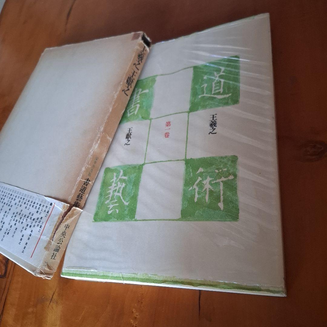 書道藝術全20巻+別巻4冊 希少本 昭和50年