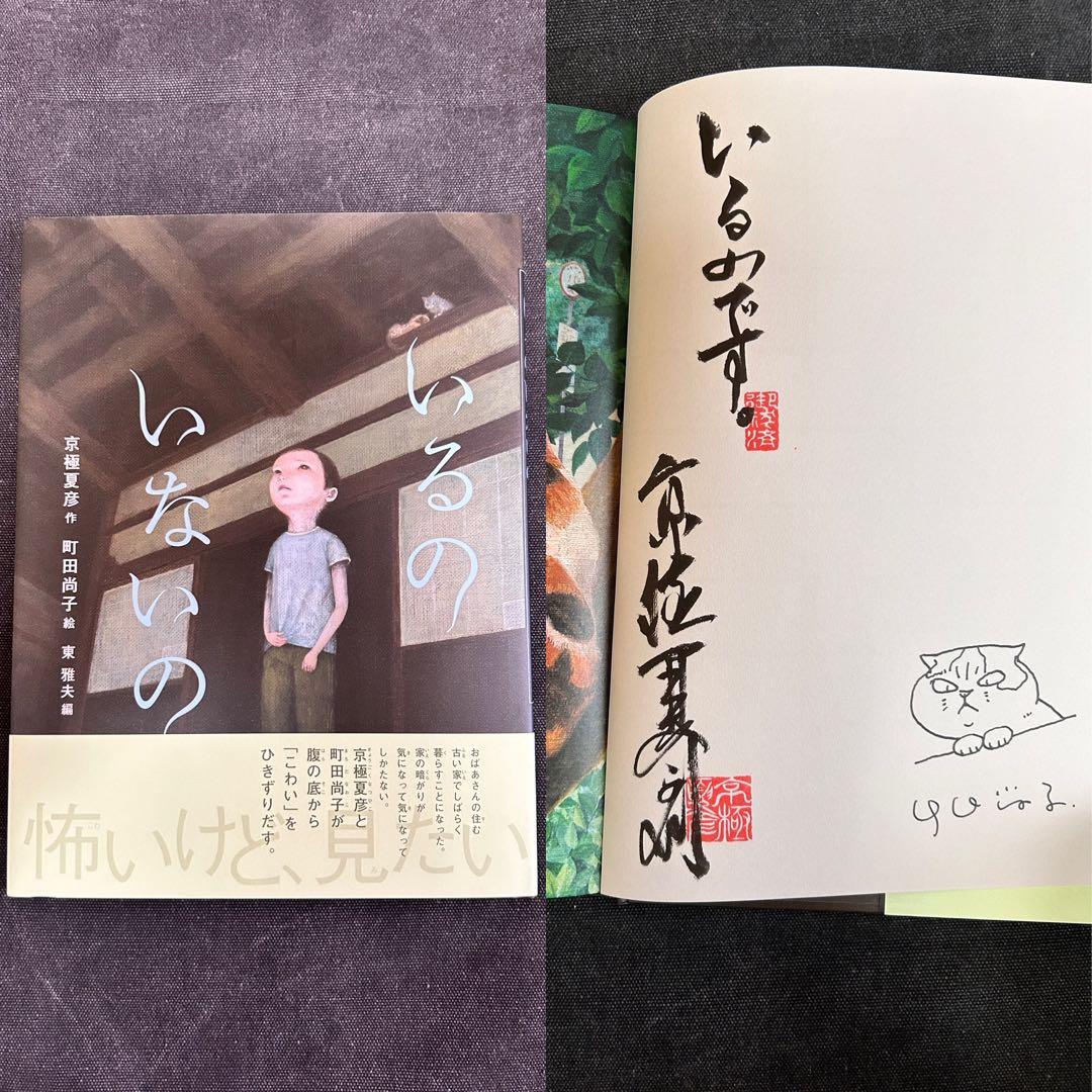 日*1様 【イラスト入りサイン本】 京極夏彦・町田尚子/いるのいないの 怪談えほ いるのいないの | 京極 夏彦,町田尚子,東 雅夫 | 48件のレビュー
