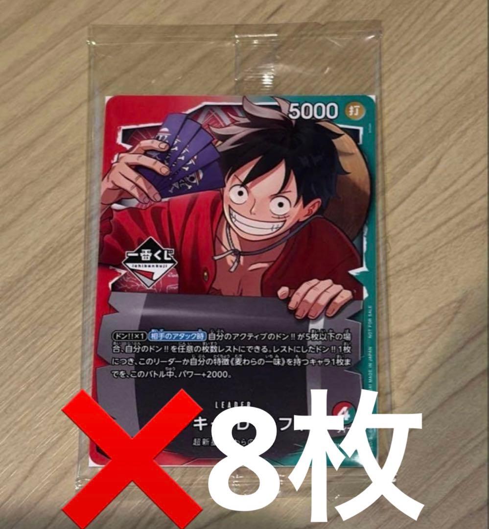 一番くじ ワンピースカードゲーム プロモ　モンキー・D・ルフィ　8枚 ワンピースカードゲーム 【一番くじ】プロモ モンキー・D・ルフィ8枚