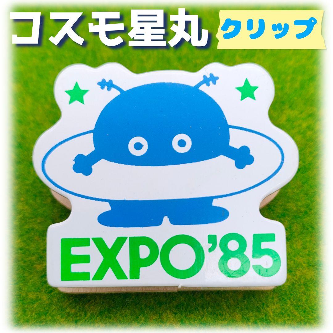 コスモ星丸 クリップ EXPO85つくば万博 和田誠 文房具 レトロ 希少