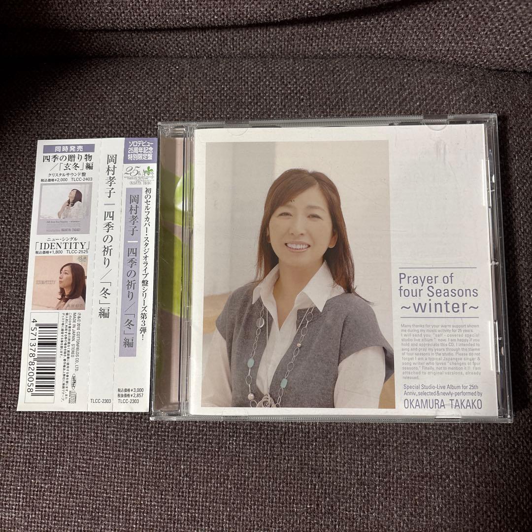 岡村孝子 CD『四季の祈り/「冬」編』レアCD 四季の祈り /「冬」編 | OKAMURA TAKAKO OFFICIAL WEBSITE