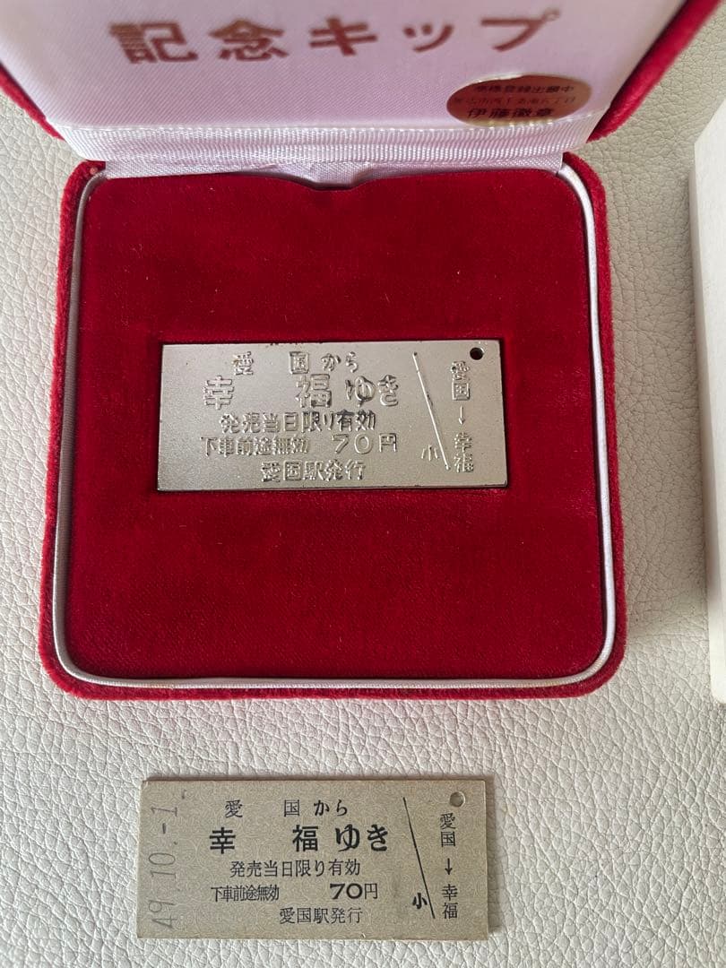 愛国 から 幸福 ゆき 記念切符 純銀切符 40g 昭和49年10月1日 切符