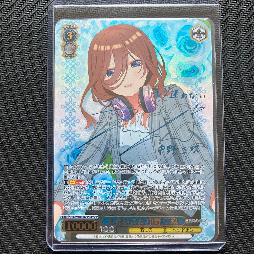 最安値 ヴァイス SSP したいこと 中野三玖 伊藤美来 サイン 五等分の