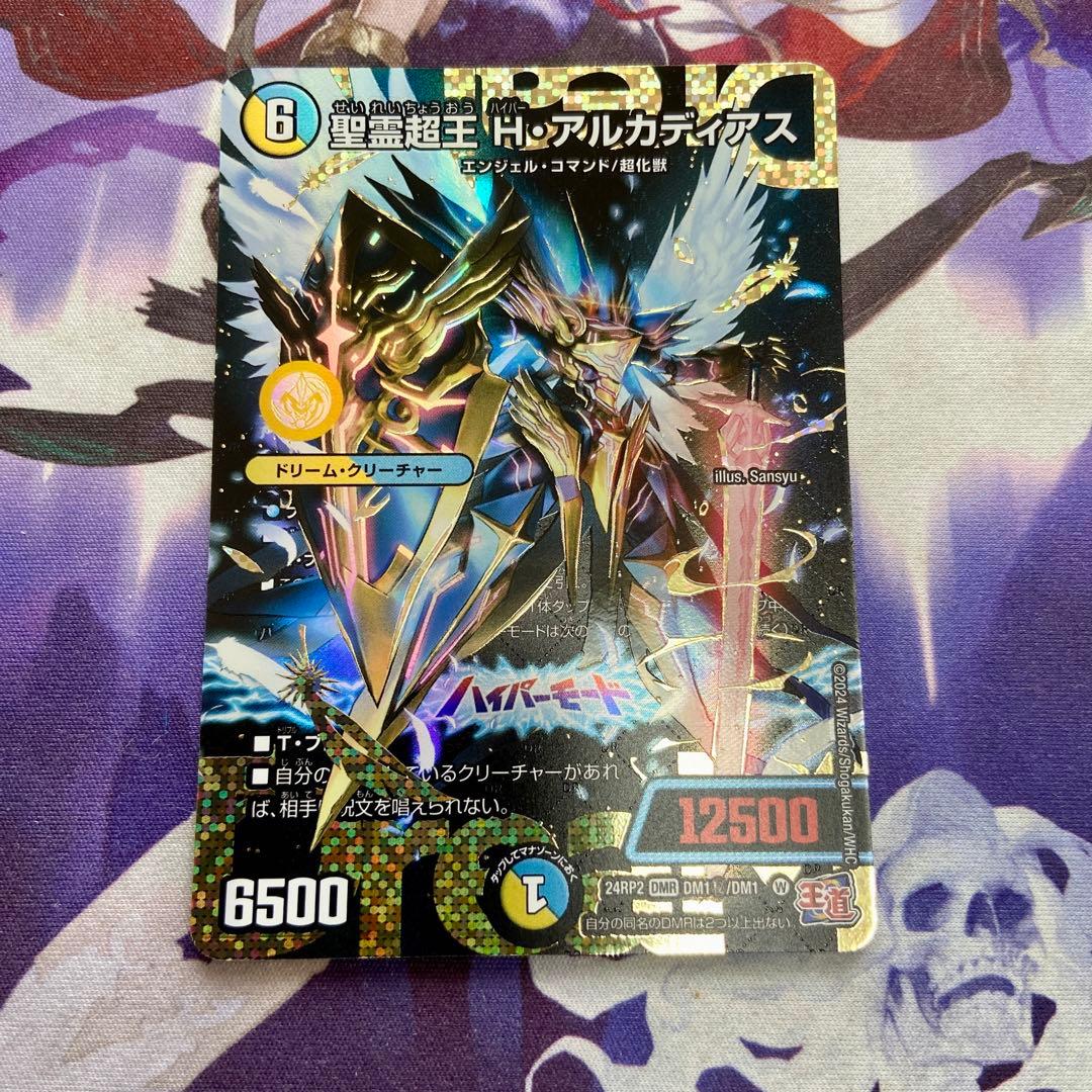 デュエマ聖霊超王H·アルカディアスシークレット