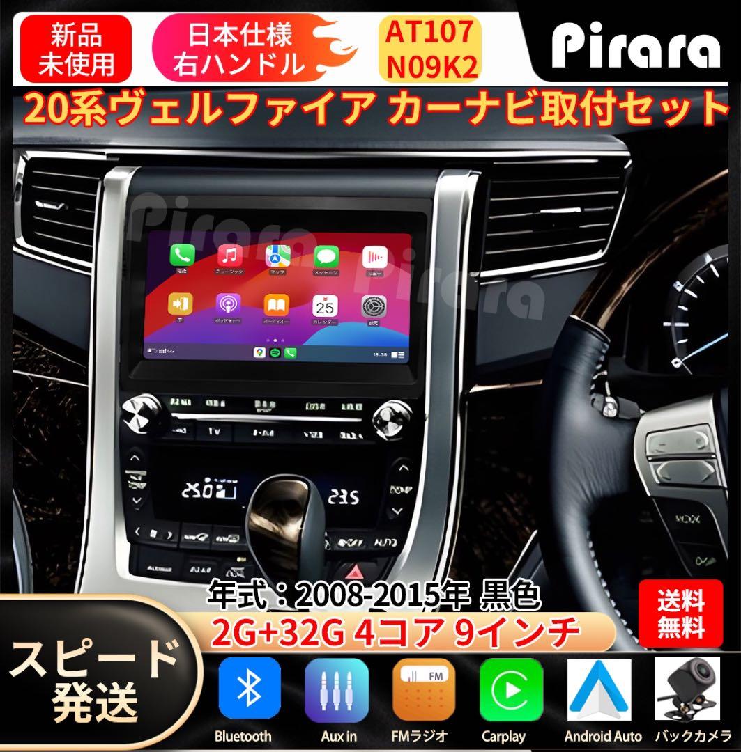 AT107 20系ヴェルファイア カーナビ アンドロイドカーナビ android