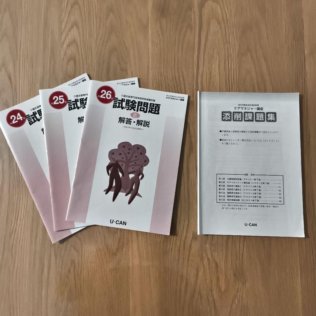 ユーキャン ケアマネ ケアマネジャー講座 2024 模試付き