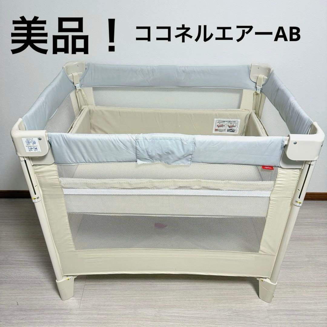 お値下げ！【美品】アップリカ　ココネルエアー ホワイトグレー アップリカ（Aprica） ココネルエアー AB ベビーベッド ホワイトグレー