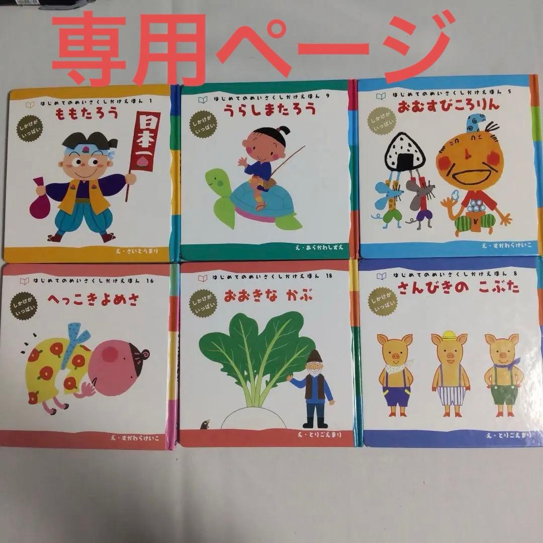 専用ページ めいさくしかけえほん 絵本6冊セット① - メルカリ