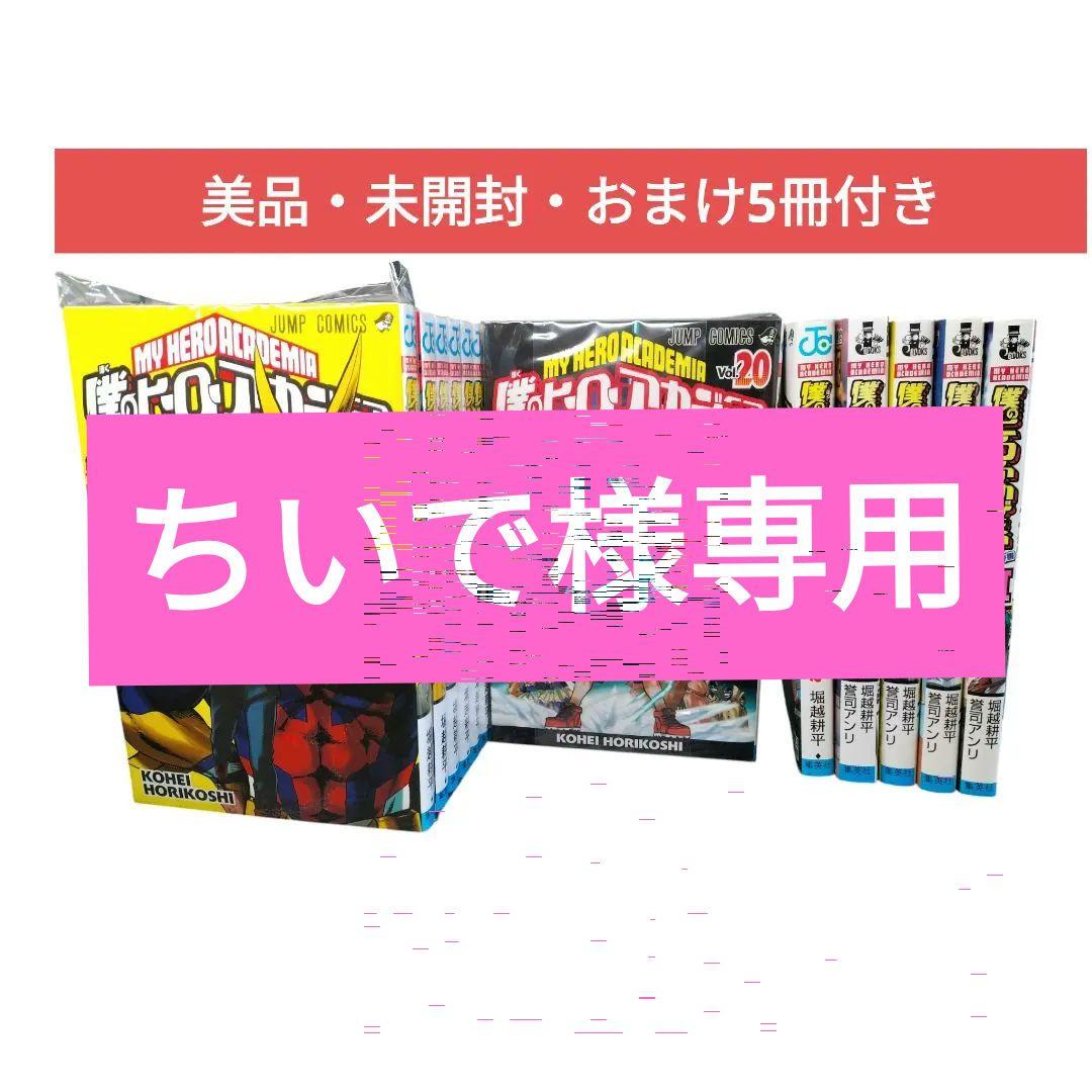【美品・未開封・おまけ5冊付き】僕のヒーローアカデミア 全43冊 僕のヒーローアカデミア 全巻セット（全42巻） | 八文字屋OnlineStore