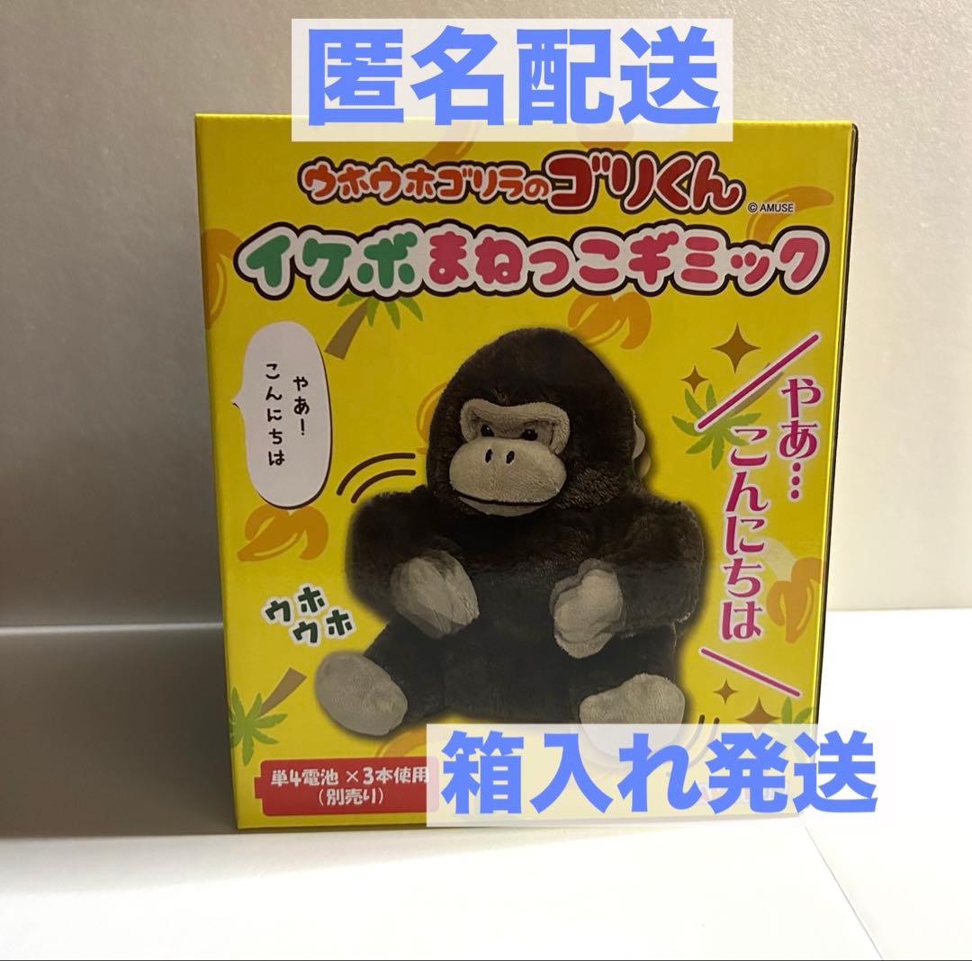 ウホウホゴリラのゴリくん イケボまねっこギミック - メルカリ