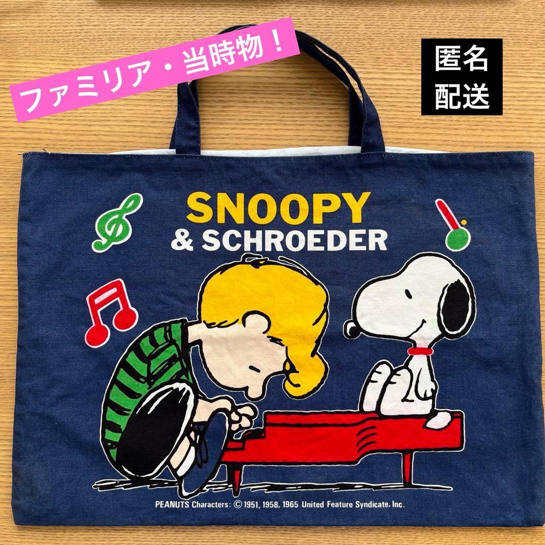 当時物！ ファミリア スヌーピー レッスンバッグ トートバッグ - メルカリ
