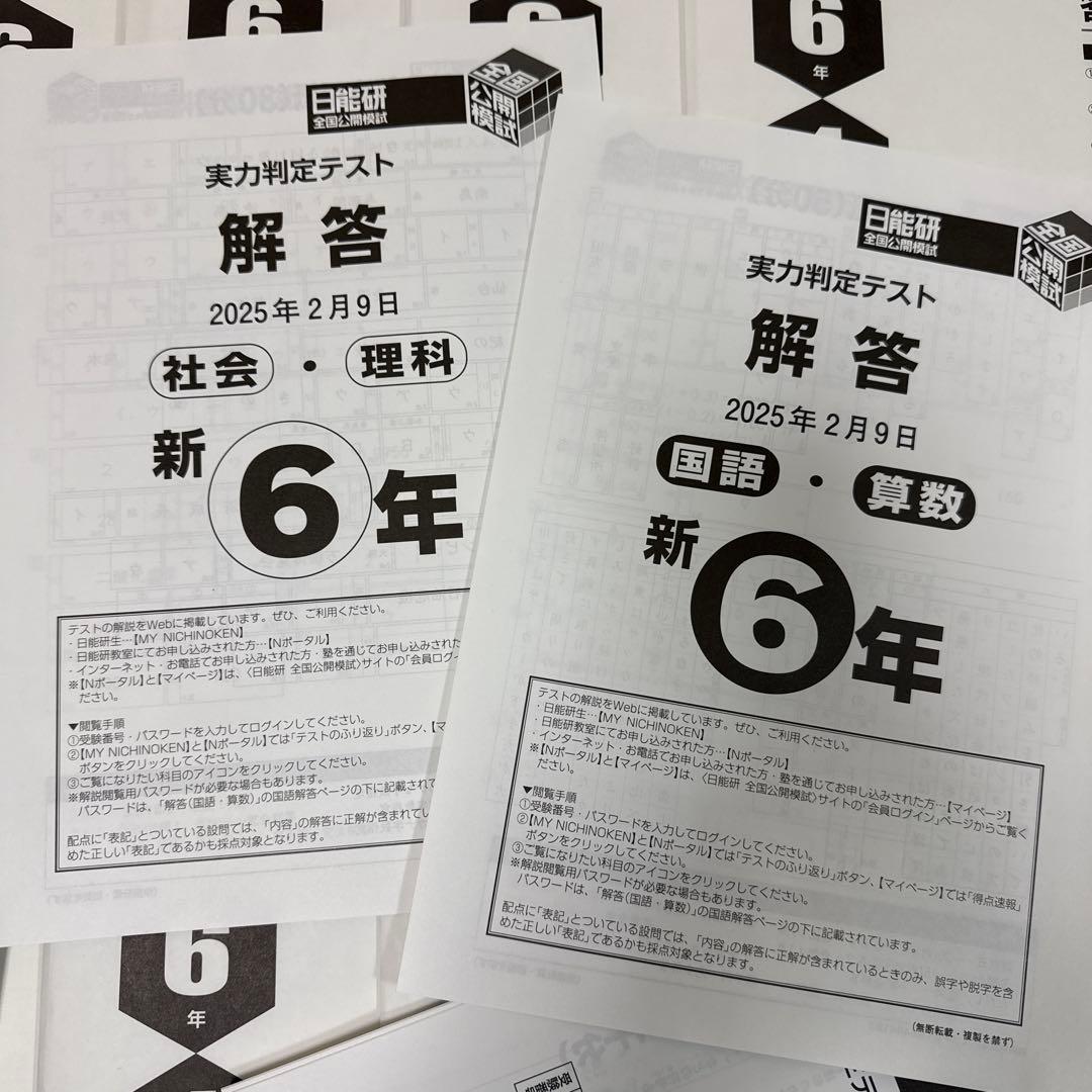 最新版】2025年度 日能研6年 公開模試 10回分