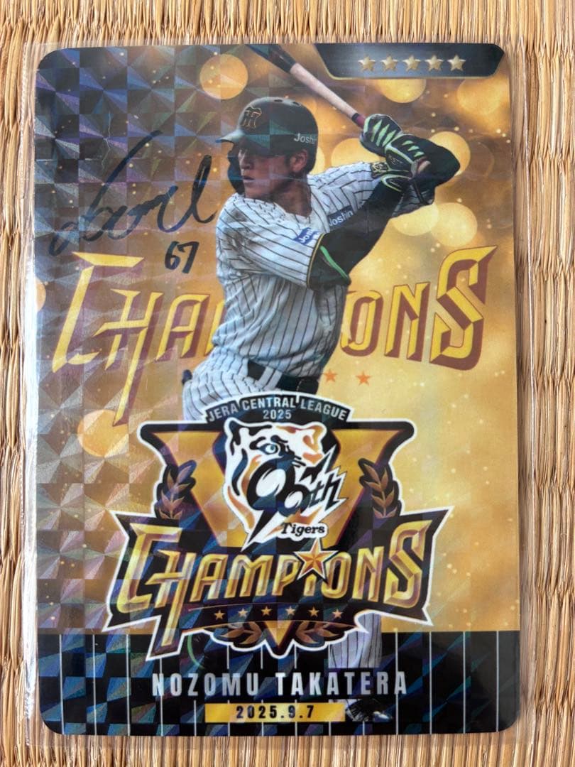 虎タウンカード 2025年優勝バージョン 高寺望夢 - メルカリ