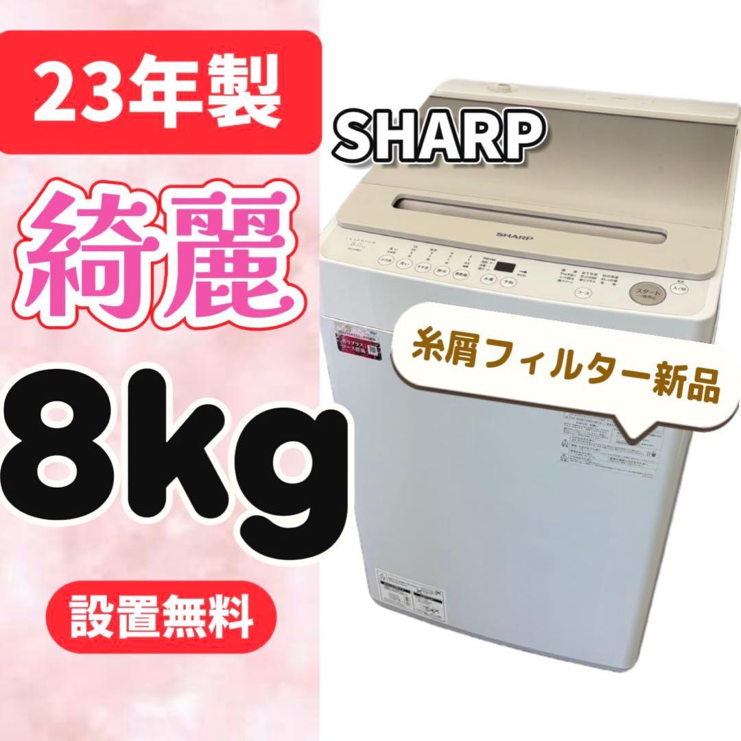 84⭕️洗濯機 SHARP 8キロ 設置無料 安い 23年製 綺麗 - 洗濯機超 安い