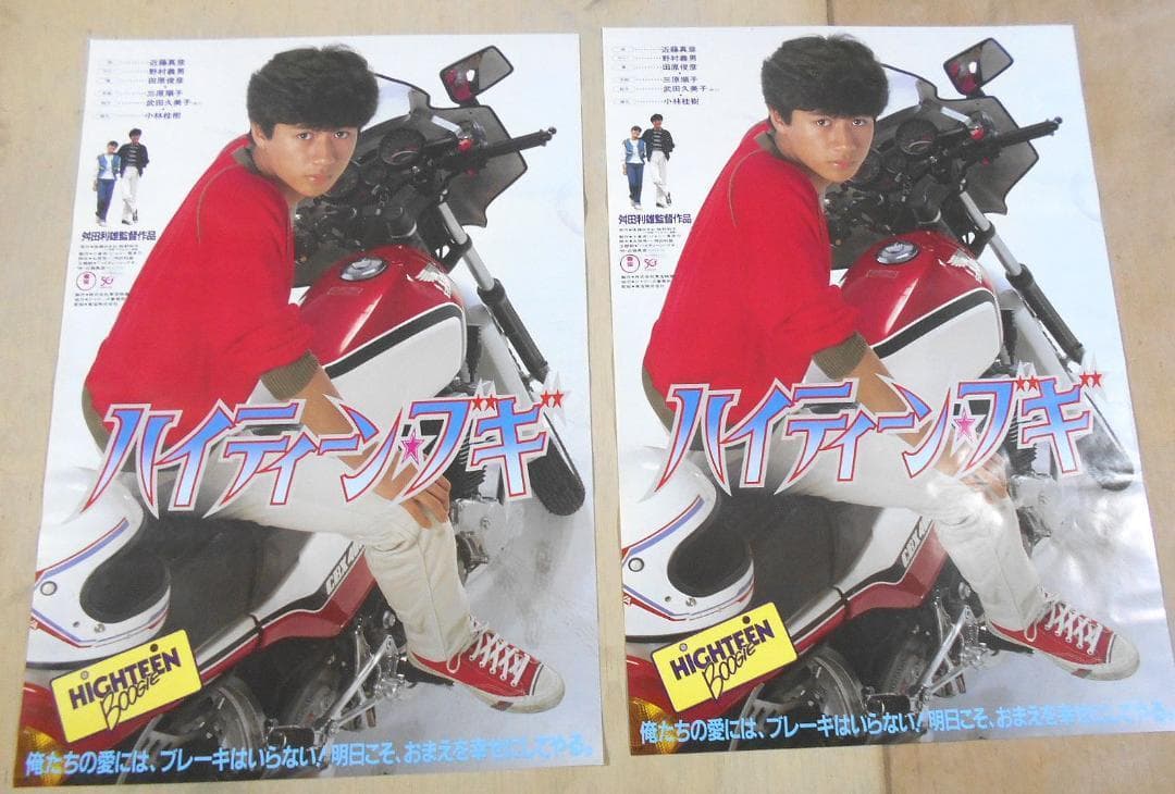 □映画ポスター2枚セット ハイティーン・ブギ近藤真彦 野村義男