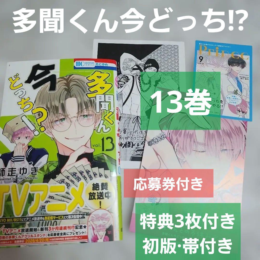 多聞くん今どっち!? 13巻 特典付き TSUTAYA特典 ボイス特典 初版 帯