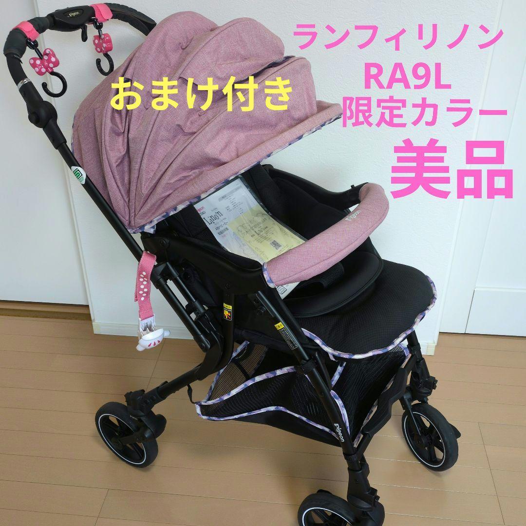 美品】限定ピジョン ベビーカー ランフィリノン ピンク