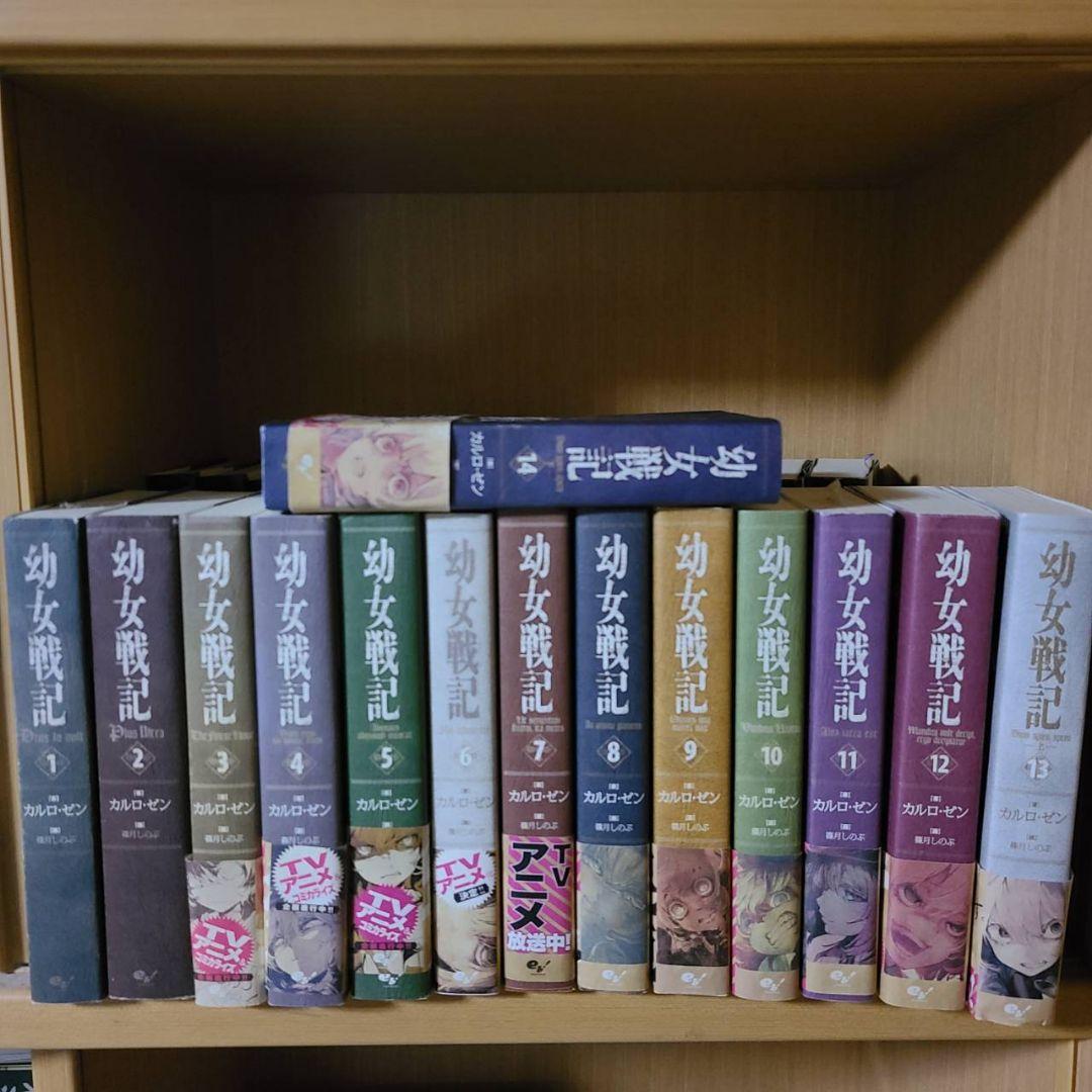 全巻セット】幼女戦記 1～14巻 - メルカリ