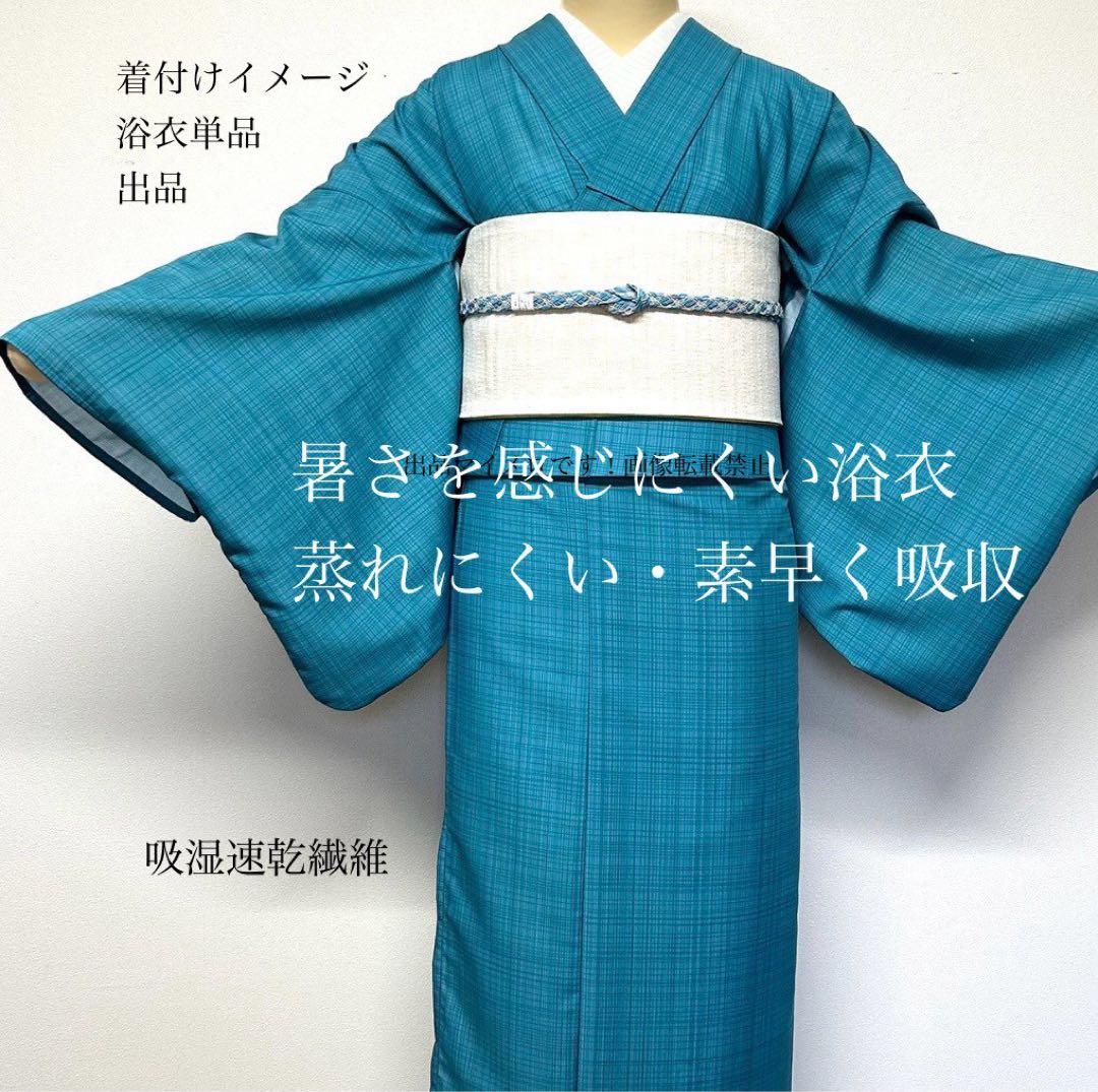 浴衣　夏　単着物　ターコイズ　吸湿速乾　浴衣単品　夏color 0601③ 浴衣 美術サロン 綿絽 煌めき ターコイズ 青緑 レディース 細密染め