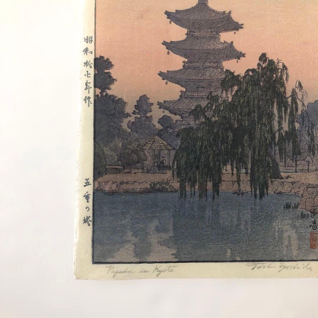 新版画 吉田遠志 五重塔 木版画 オリジナル初版 昭和17年 サイズ20