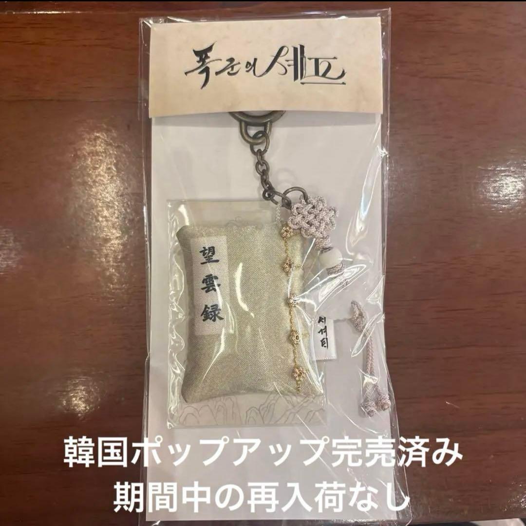 韓国 限定 暴君のシェフ ポップアップ 望雲録キーリング トレカ付き