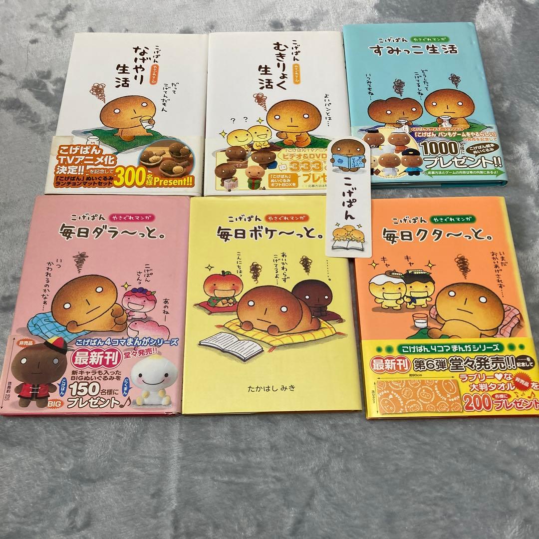 こげぱん やさぐれマンガ6冊セット たかはしみき ソニーマガジンズ