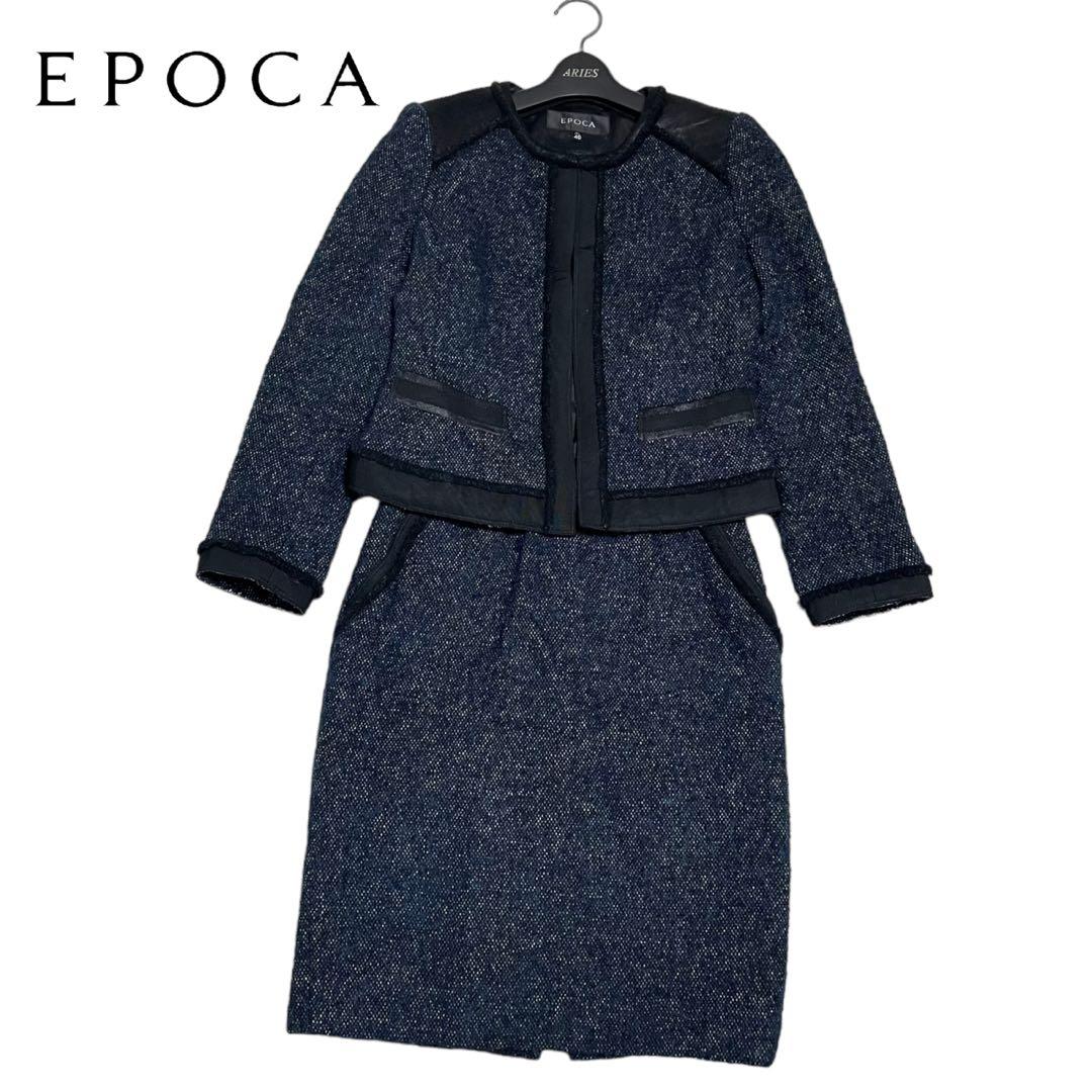 美品 EPOCA エポカ モヘヤ混 ツイード ノーカラー スーツ セットアップ