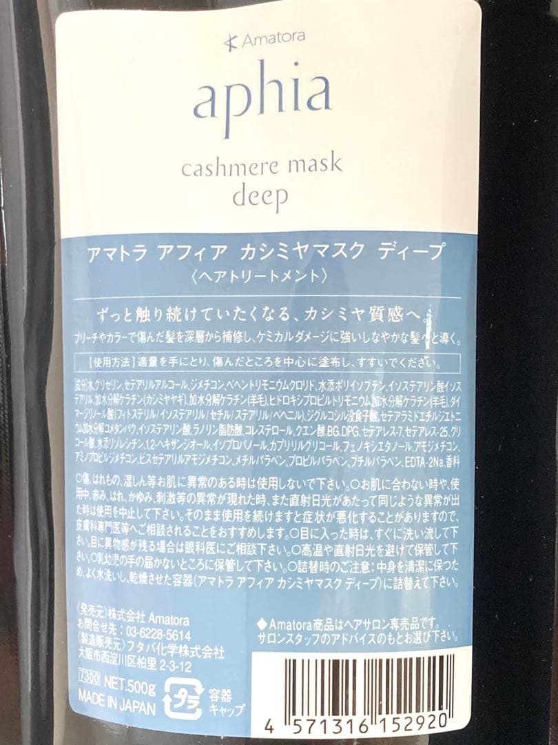 アマトラ アフィア カシミヤサボン ピュア ヘアトリートメントボトル