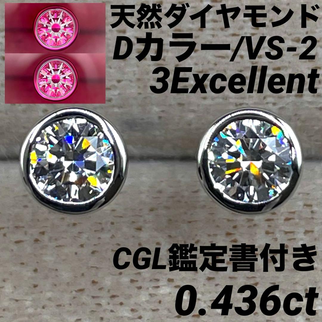 JB132☆高級 ダイヤモンド0.436ct プラチナ ピアス CGL鑑定書付 - メルカリ