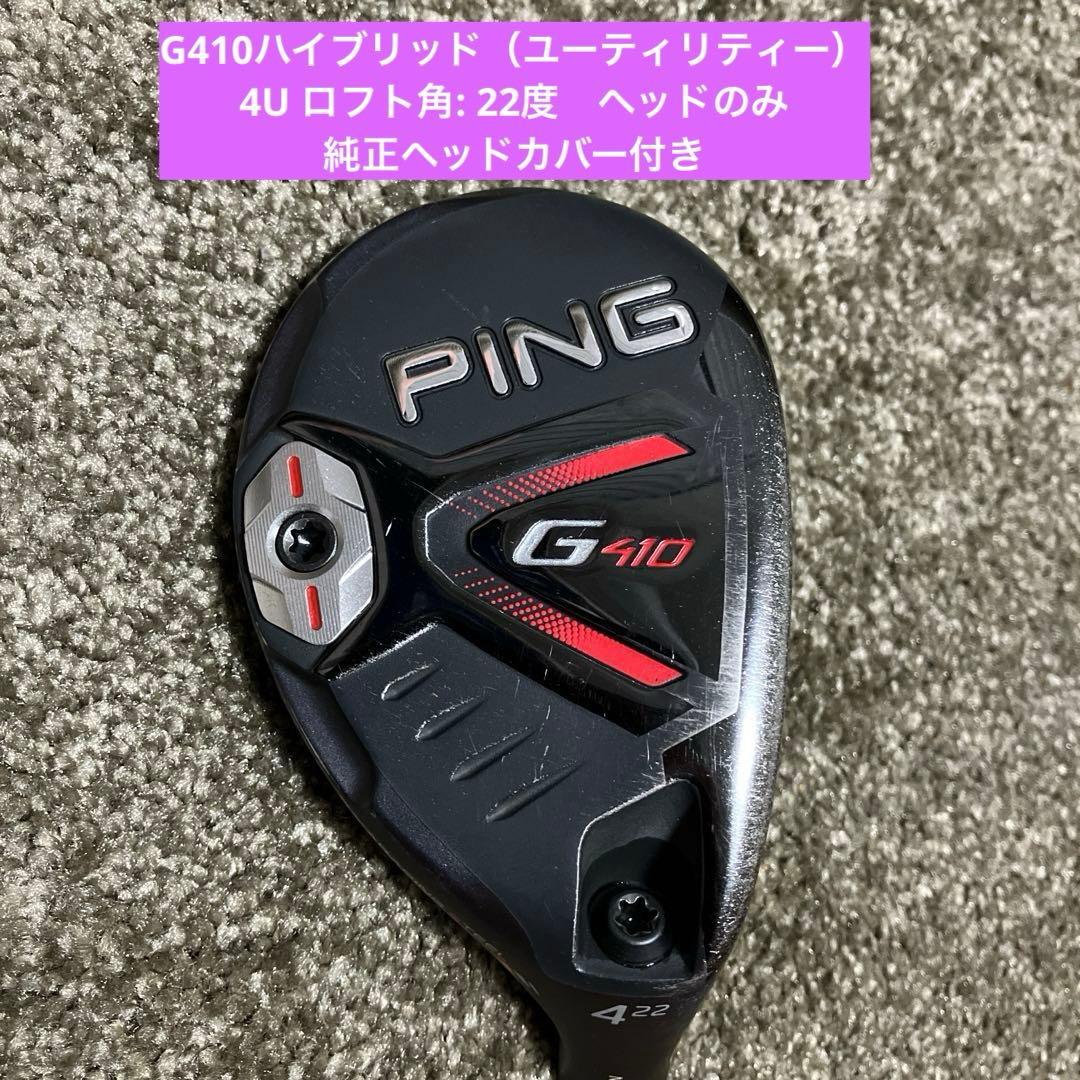 PING G410 4番ユーティリティ22°カバー付き