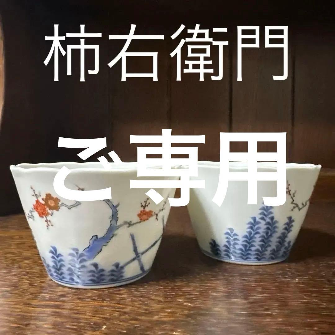 未使用. 柿右衛門. 梅垣根文. 小鉢、蕎麦猪口、ニ客 - メルカリ