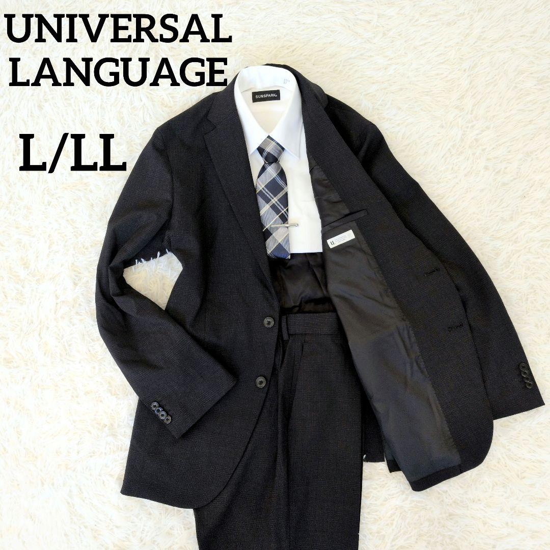 極美品✨️ユニバーサルランゲージ 洗えるセットアップ メンズスーツ L