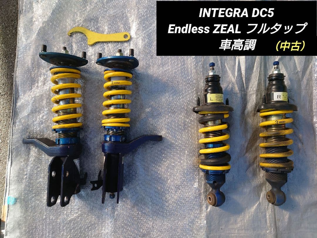 INTEGRA DC5 Endless ZEAL フルタップ車高調（F＋R） ENDLESS（エンドレス） 全長調整式車高調 ジール ファンクションX